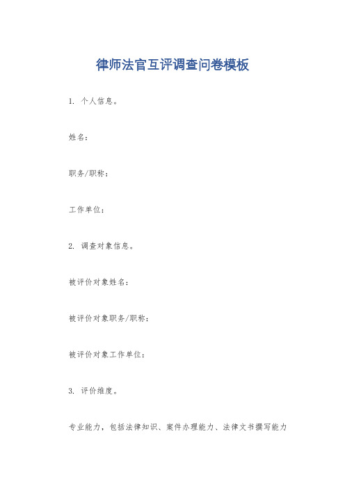 律师法官互评调查问卷模板