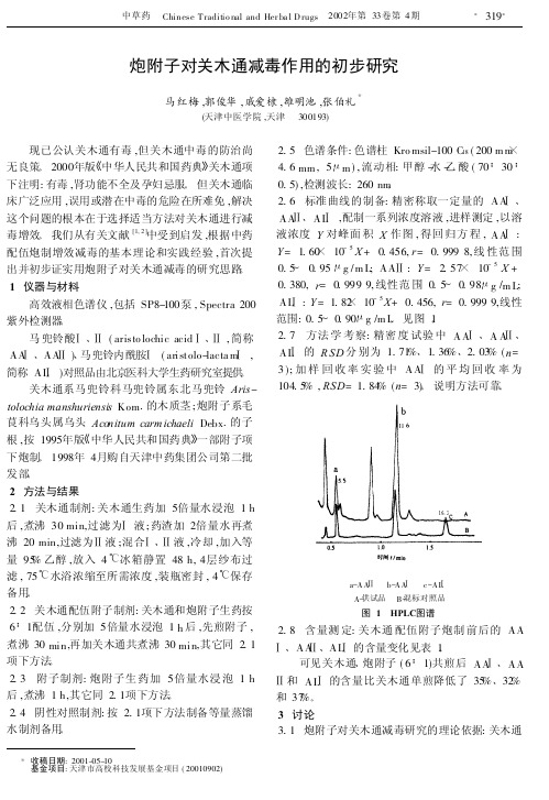 炮附子对关木通减毒作用的初步研究