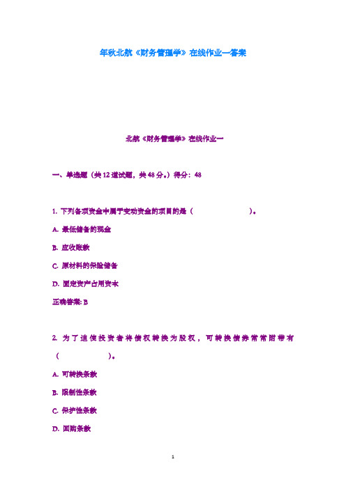 最新版2016年秋北航财务管理学在线作业一满分答案