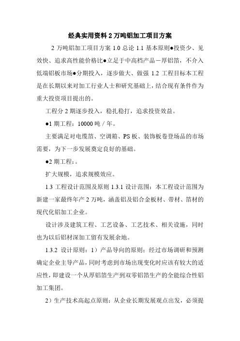 经典实用资料2万吨铝加工项目方案.doc