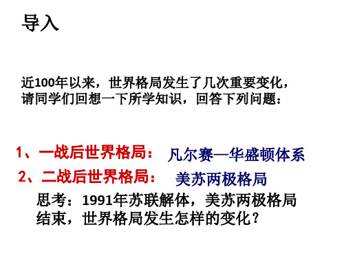 人教部编版九年级历史下册课件_第六单元第21课冷战后的世界格局(共28张PPT)