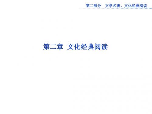 2013届高考语文专题复习课件：第二部分第二章 文化经典阅读(共有116张ppt)