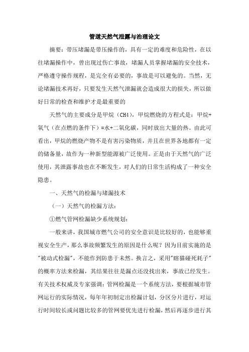 管道天然气泄露与治理论文