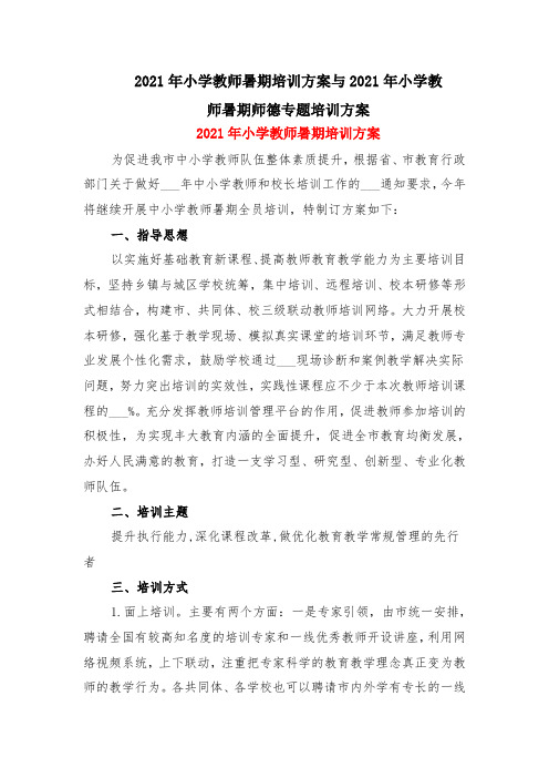 2021年小学教师暑期培训方案与2021年小学教师暑期师德专题培训方案