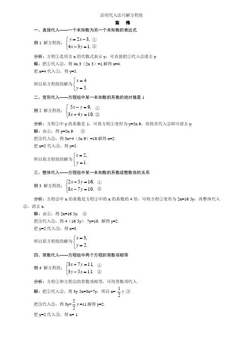 活用代入法巧解方程组