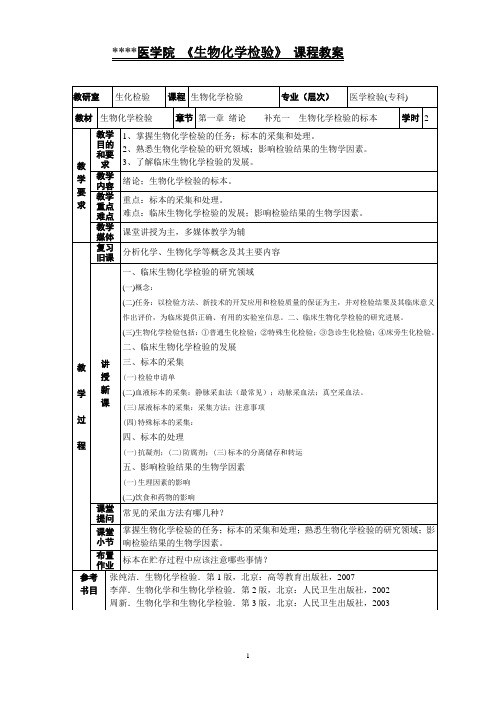 医学院 《生物化学检验》 课程教案