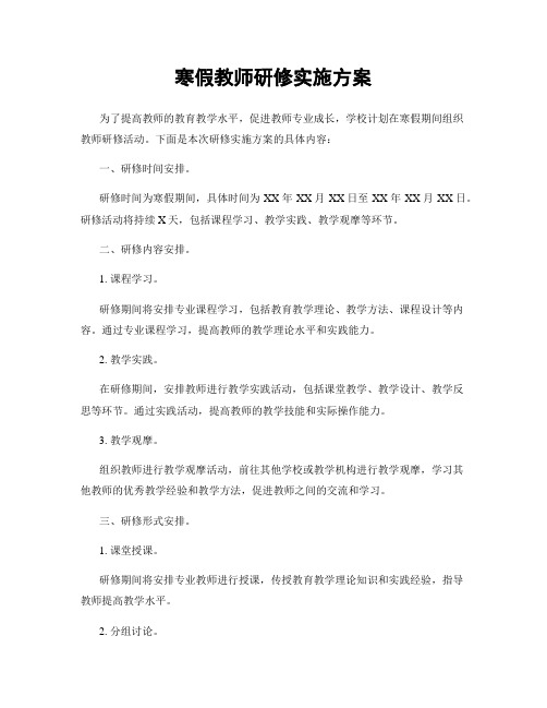 寒假教师研修实施方案