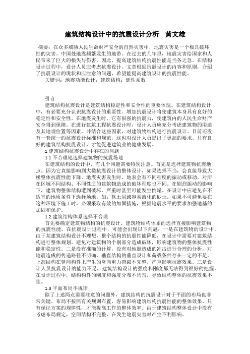 建筑结构设计中的抗震设计分析    黄文雄