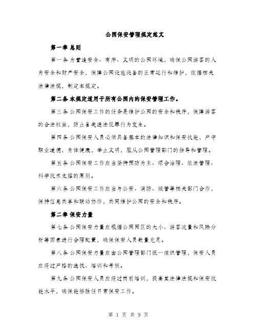 公园保安管理规定范文（三篇）