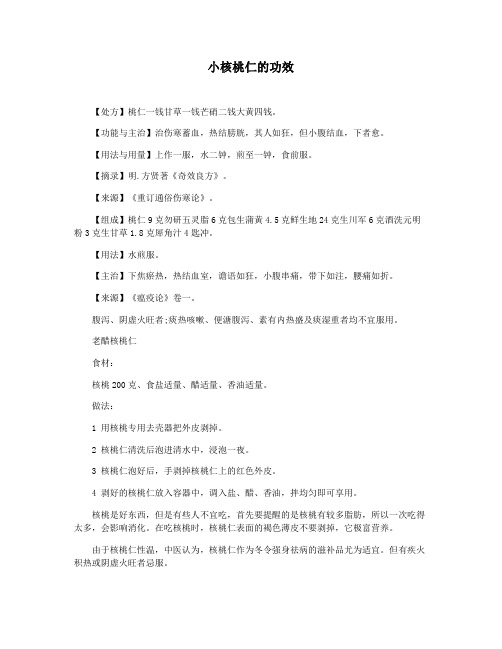 小核桃仁的功效