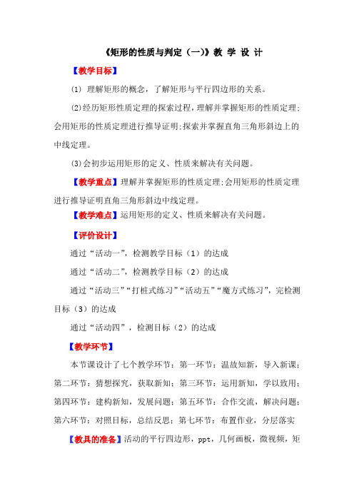 初中数学_矩形的性质与判定(一)教学设计学情分析教材分析课后反思