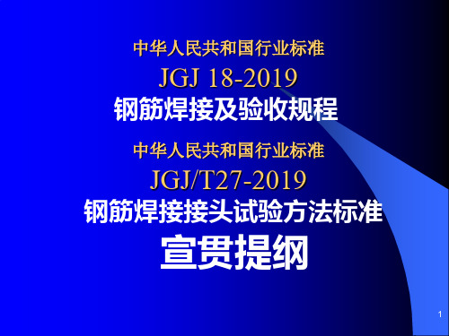 钢筋焊接接头试验方法标准