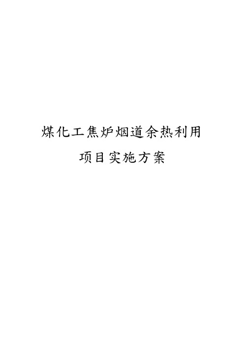 煤化工焦炉烟道余热利用项目实施计划方案