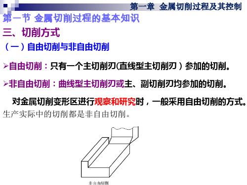 机械制造基础课件 第一章 金属切削过程及其控制(第二节)第一次课