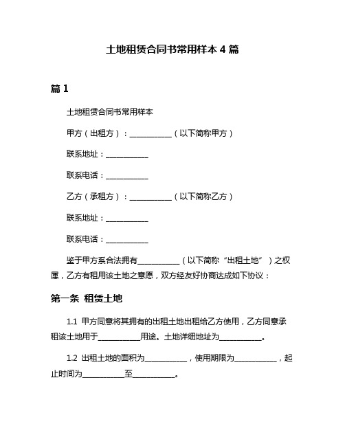 土地租赁合同书常用样本4篇