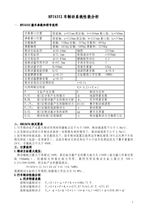 制动系统性能计算报告（正式）