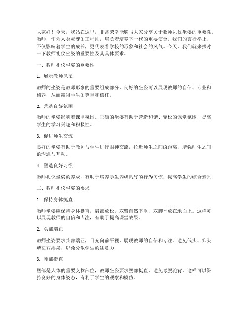 教师礼仪坐姿演讲稿