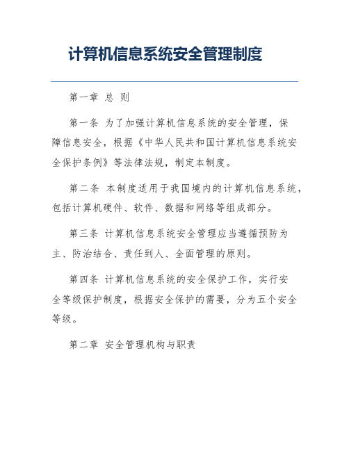 计算机信息系统安全管理制度