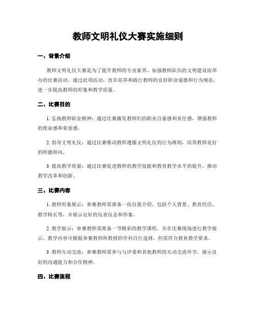 教师文明礼仪大赛实施细则