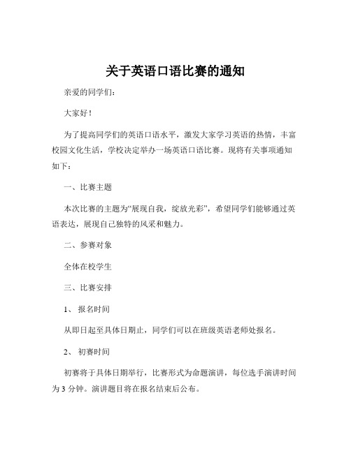 关于英语口语比赛的通知