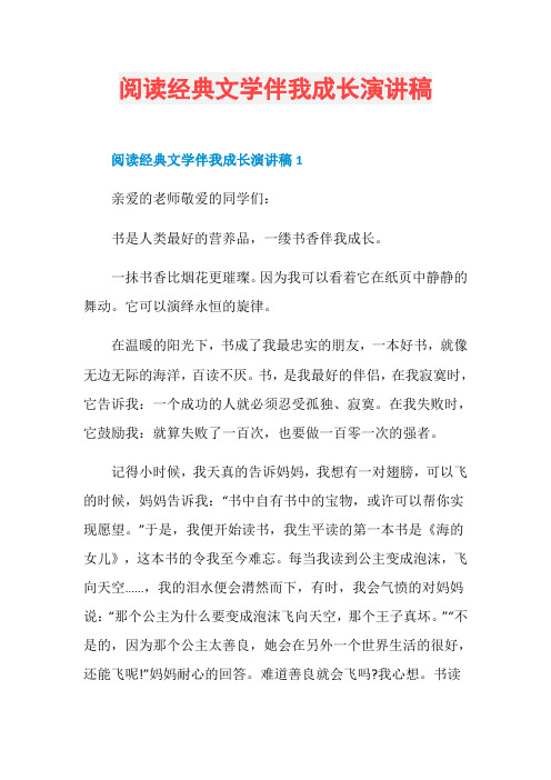 阅读经典文学伴我成长演讲稿