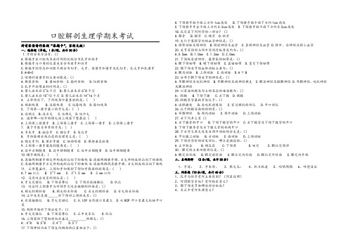 口腔解剖生理学期末考试