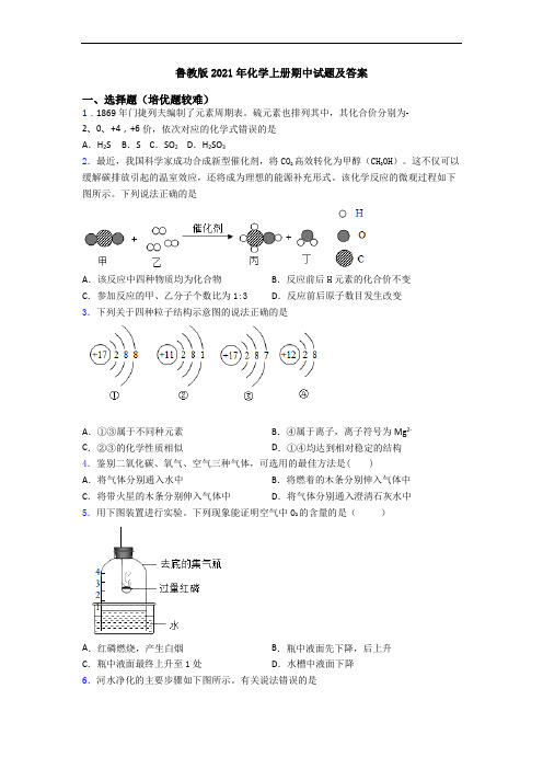 鲁教版2021年初三化学上册期中试题及答案