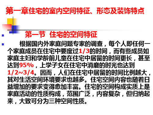 第一章 住宅的室内结构特征、形态及装饰特点