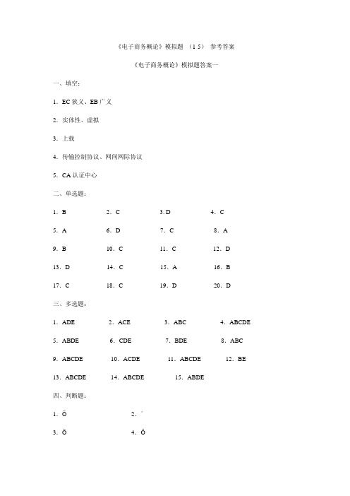 《电子商务概论》模拟题 (1-5) 参考答案