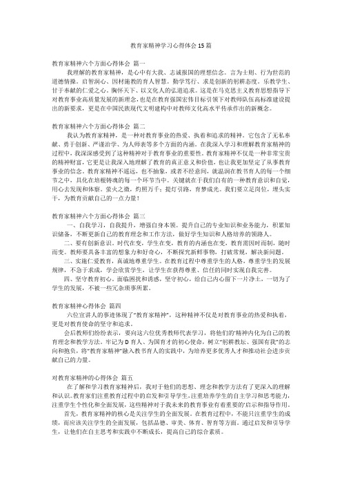 教育家精神学习心得体会15篇