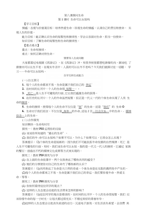 第八课探问生命_初一政史地_政史地_初中教育_教育专区.docx