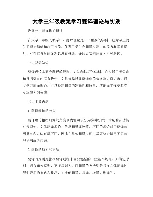 大学三年级教案学习翻译理论与实践