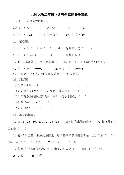 北师大版二年级下册有余数除法易错题