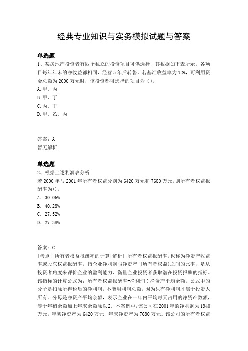 经典专业知识与实务模拟试题与答案