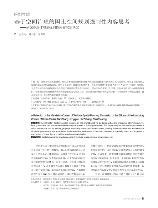 基于空间治理的国土空间规划强制性内容思考--从城市总体规划强制