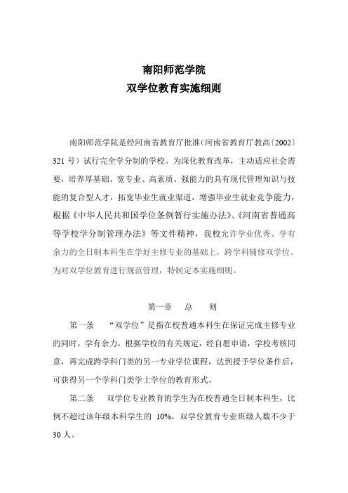 南阳师范学院双学位教育实施细则doc