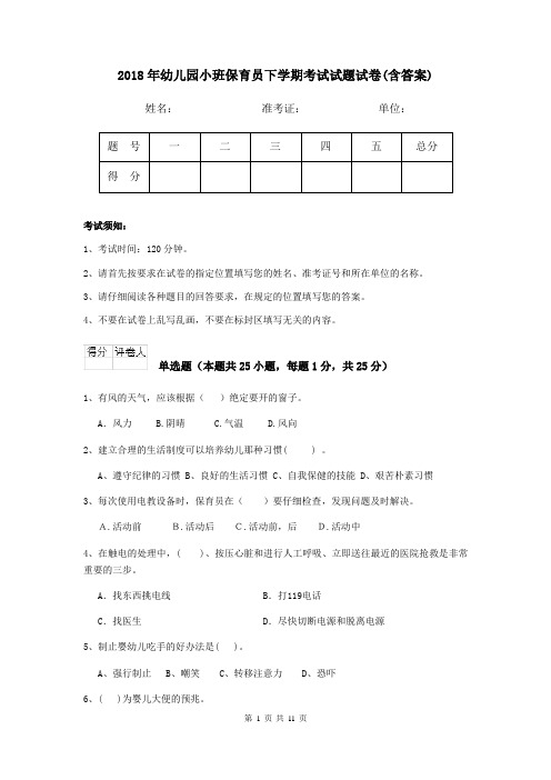 2018年幼儿园小班保育员下学期考试试题试卷(含答案)