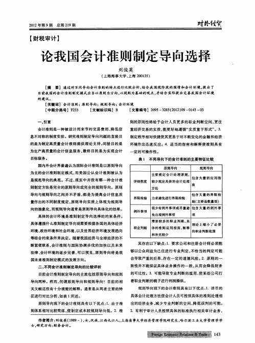 论我国会计准则制定导向选择