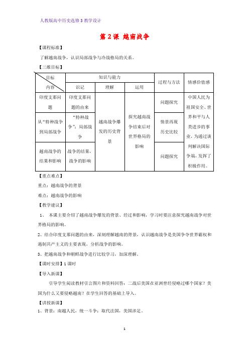 高中历史选修3精品教学设计2：第2课  越南战争教案