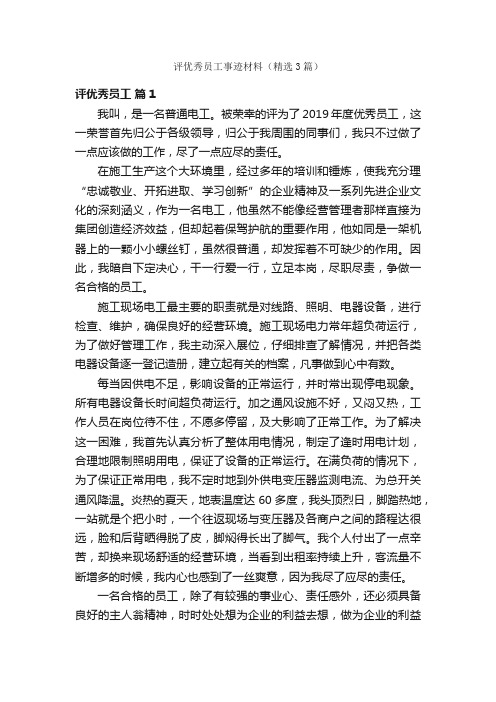 评优秀员工事迹材料（精选3篇）