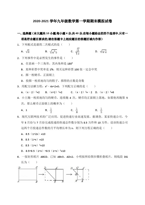 2020-2021学年华师大版九年级数学第一学期期末模拟试卷(含答案)