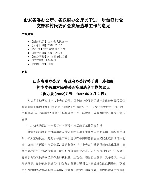 山东省委办公厅、省政府办公厅关于进一步做好村党支部和村民委员会换届选举工作的意见