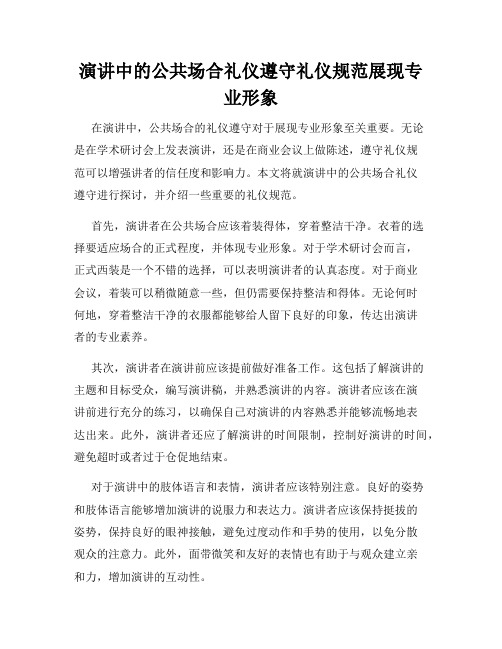 演讲中的公共场合礼仪遵守礼仪规范展现专业形象