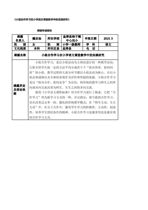 小组合作学习在小学语文课堂教学中的实践研究课题申请报告