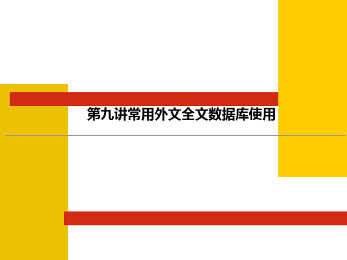 第九讲常用外文全文数据库使用