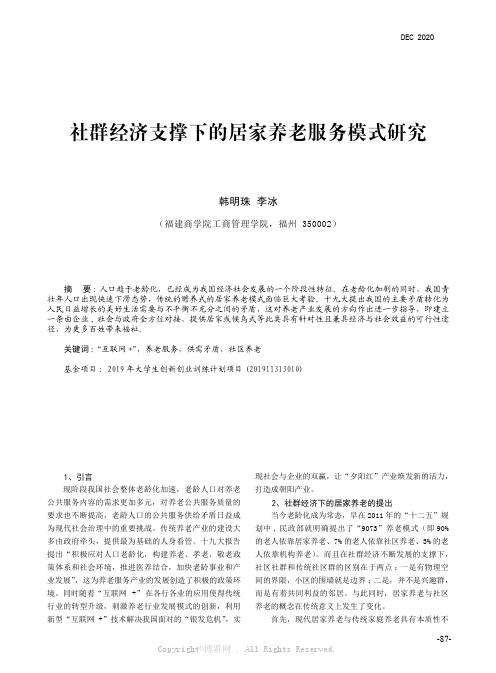 韩明珠 李冰 社群经济支撑下的居家养老服务模式研究