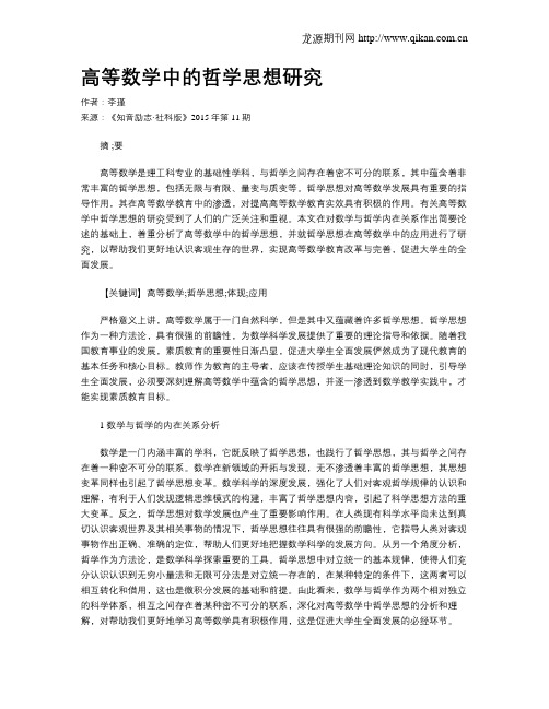 高等数学中的哲学思想研究