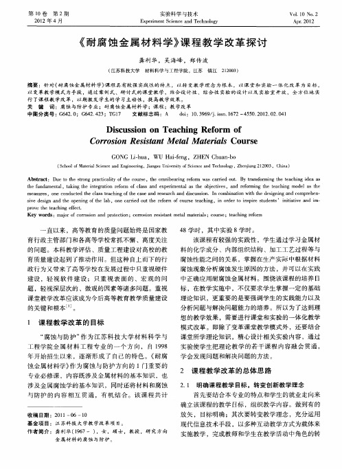 《耐腐蚀金属材料学》课程教学改革探讨