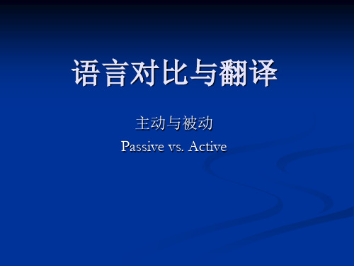 语言对比与翻译(8) 主动与被动