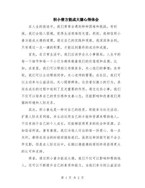 积小善方能成大德心得体会